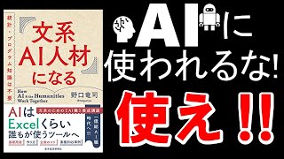 【書籍　解説】文系ＡＩ人材になる統計・プログラム知識は不要 #野口 竜司 #2019 #エディケイションチャンネル #エディスケ #教育 #本要約 #ビジネス書 #経済 #GIGAスクール #情報活用