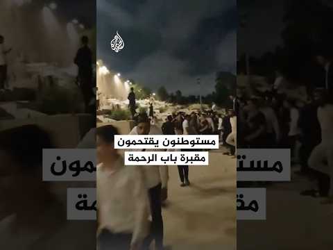مستوطنون يقتحمون مقبرة باب الرحمة قرب المسجد الأقصى