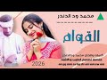 جديد 2026 الفنان محمد ذين العابدين ود الدندر القوام مليان