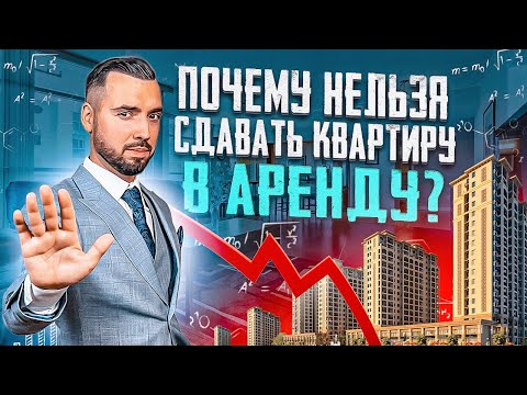 Почему нельзя сдавать квартиру в аренду?