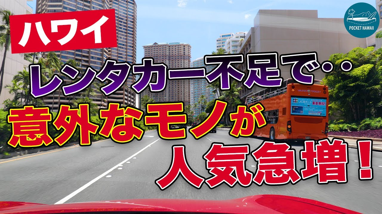 ハワイのレンタカー事情 在庫不足で意外なモノが人気急増 エアハワイ 4k Youtube