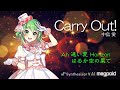 Carry Out! 中島愛 Synthesizer V Megpoid カバー 歌詞付き