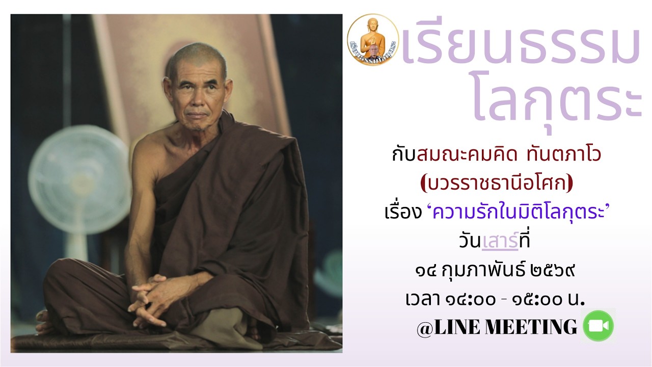 เรียนธรรมโลกุตระ