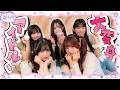 【大変身】ひなの&みあがアイドルに大変身!? 現役アイドルにガチメイクしてもらいました！瀬川陽菜乃/藤田みあ/真白美央/黒瀬美蘭/有村南海（超十代）