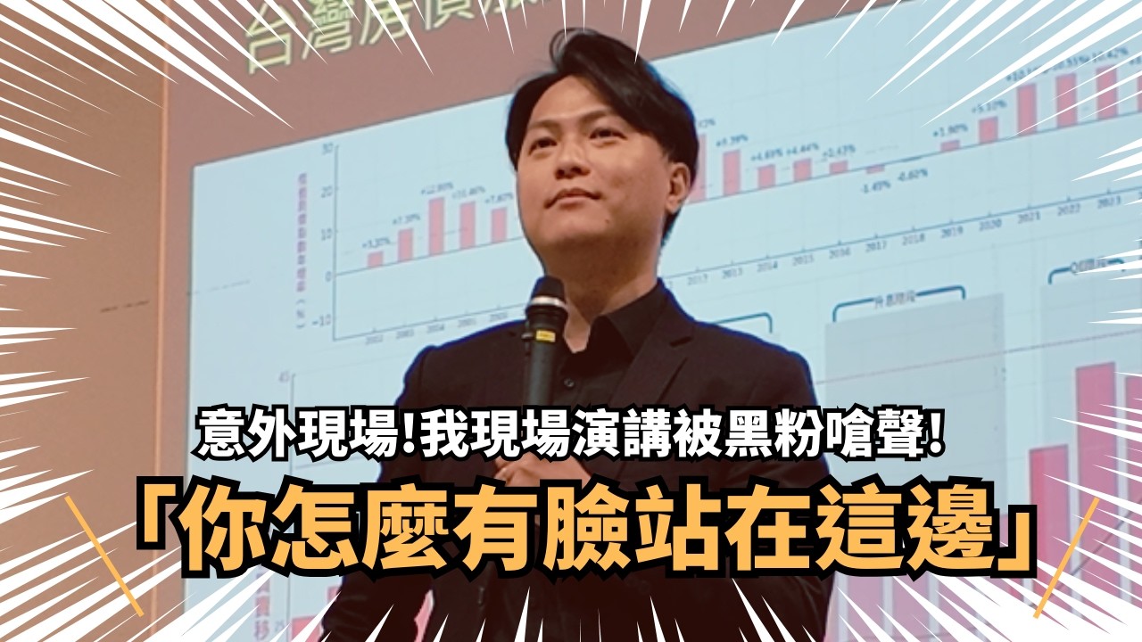 我在竹科演講現場，遇到蔣哥的粉絲當眾嗆我！（置頂留言有後續小黑，丟臉到去改名字的下場）