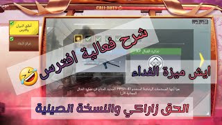 ايش ميزة الفداء ؟ شرح فعالية افترس + الحق زاراكي والنسخة الصينية في كود موبايل