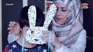 برنامج مناسبات - الحلقة 5 - صنع قناع وجه للأطفال على شكل ارنب  - حنين محمد