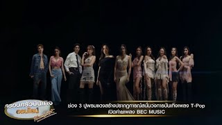 ช่อง 3 ปูพรมแดง เตรียมจัดงานเปิดตัวยิ่งใหญ่สนั่นวงการ T-Pop กับค่ายเพลง BEC MUSIC