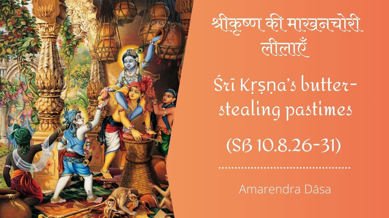 श्रीकृष्ण की माखनचोरी लीलाएँ  Śrī Kṛṣṇa’s butter-stealing pastimes (SB 10.8.26-31) | Amarendra Dāsa