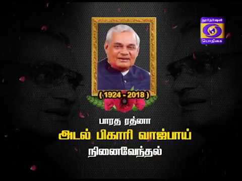 TAMILNADU POLITICAL LEADERS PAY TRIBUTE TO FORMER LEADER ATAL BIHARI VAJPAYEE 17-08-2018 TAMILNADU POLITICAL LEADERS PAY TRIBUTE TO FORMER LEADER ATAL BIHARI VAJPAYEE 17-08-2018