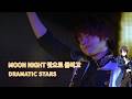 DRAMATIC STARS - MOON NIGHT 탓으로 돌리고 [KRSub]