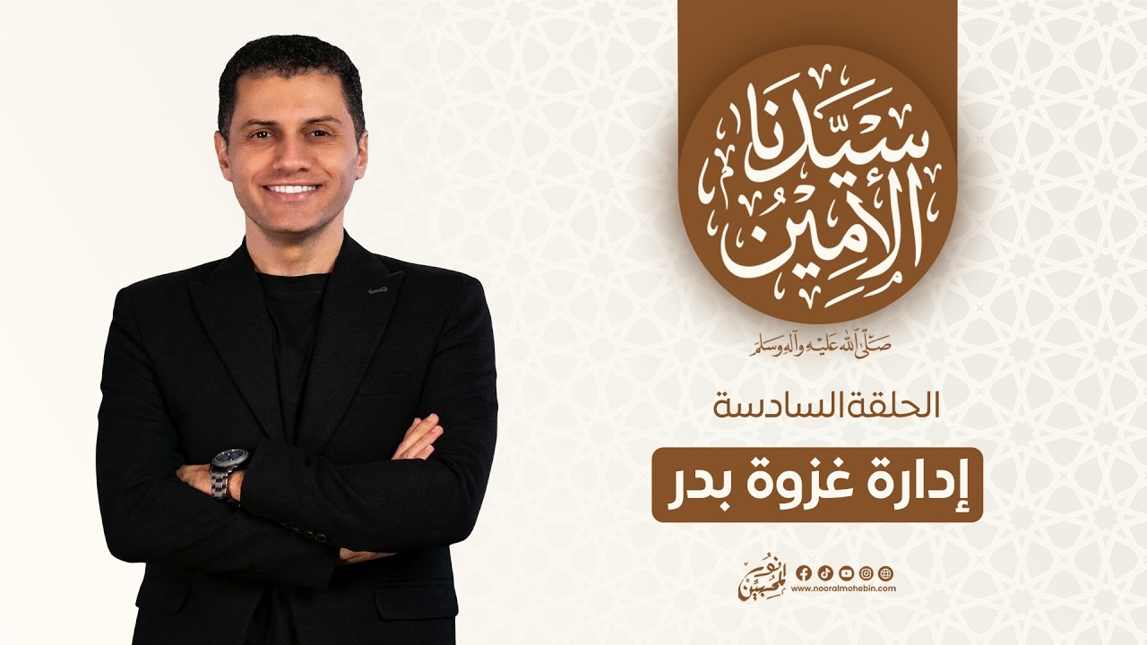 06 | إدارة غزوة بدر | سيدنا الأمين ﷺ | للداعية/ أحمد البنا