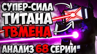 ТАЙНАЯ СИЛА ТИТАНА ТВМЕНА! РАЗБОР 68 СЕРИИ ЧАСТЬ 1 СКИБИДИ ТУАЛЕТ! ВСЕ СЕКРЕТЫ И ПАСХАЛКИ