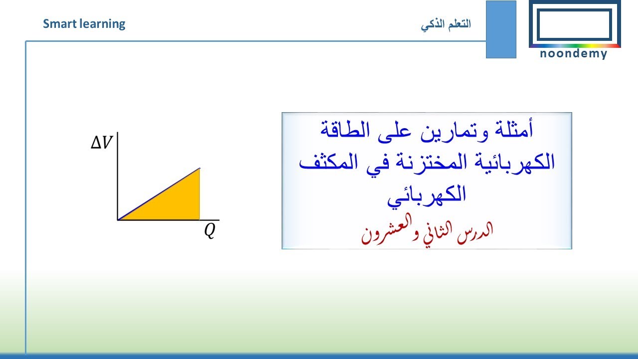 أمثلة وتمارين على الطاقة الكهربائية المختزنة في المكثف الكهربائي  الدرس الثاني والعشرون