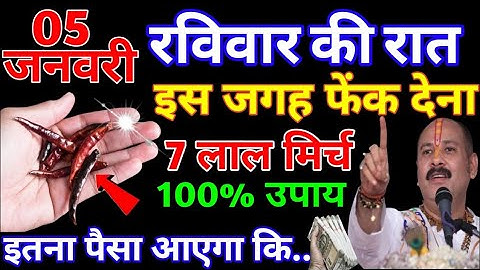 5 जनवरी पौषमास 😱 बड़ा रविवार की रात इस जगह फेंक दें 7 लाल मिर्च गरीबी होगी दूर #trending #youtube