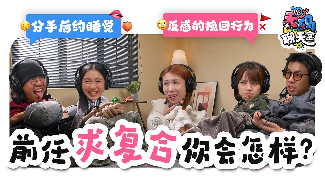 分手后你会复合吗？直接断联 vs 做朋友 你是哪一type?? |【无码聊天室】｜低清Dissy｜