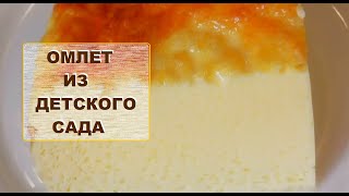 Пышный ОМЛЕТ В ДУХОВКЕ как в Детском Саду /  Lush omelet in the oven