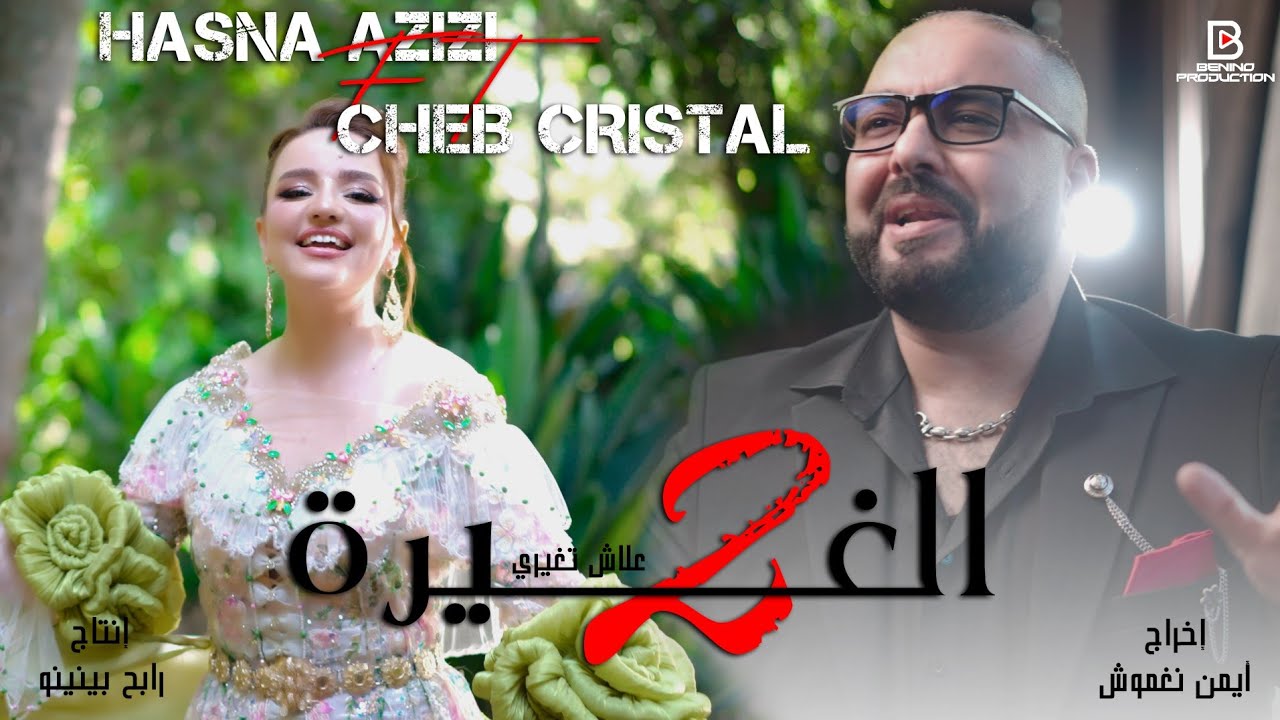 الشاب كريستال و حسنة العزيزي الغيرة 2 cheb cristal et Hasna el azizi el ghira 2 