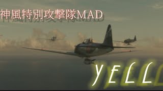 リクエスト曲 YELL / いきものがかり  神風特別攻撃隊MAD