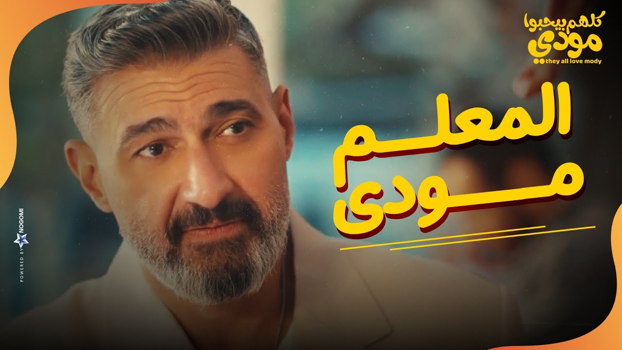 شيماء هتعمل التوكيل لـ مودي😱..مودي بقى المعلم مودي🤣😂 | كلهم بيحبوا مودي