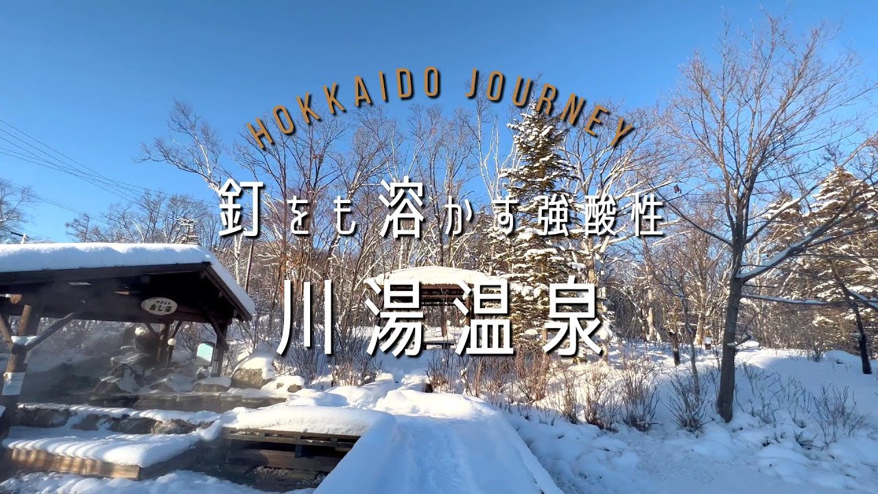 【弟子屈】釘をも溶かす強酸性 川湯温泉【北海道】直行バスで行く一人旅