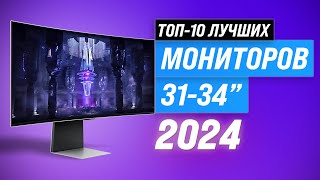 ТОП–10 лучших мониторов 32-34 дюйма 💥 Рейтинг 2024 года ✅ Игровые ✅ 144 гц ✅ 165 гц ✅ Для работы