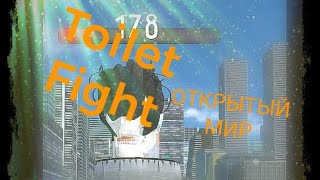 'Toilet Fight открытый мир'