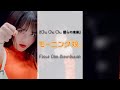 Morning Musume '22/モーニング娘。'22  『Chu Chu Chu 僕らの未来』[Focus Cam Distribution]