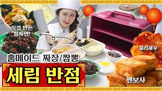 [Serim's Life] 🏮Serim's Chinese Food🏮/ homemade jjamjamyeon / mianbao xia and chili shrimp..!