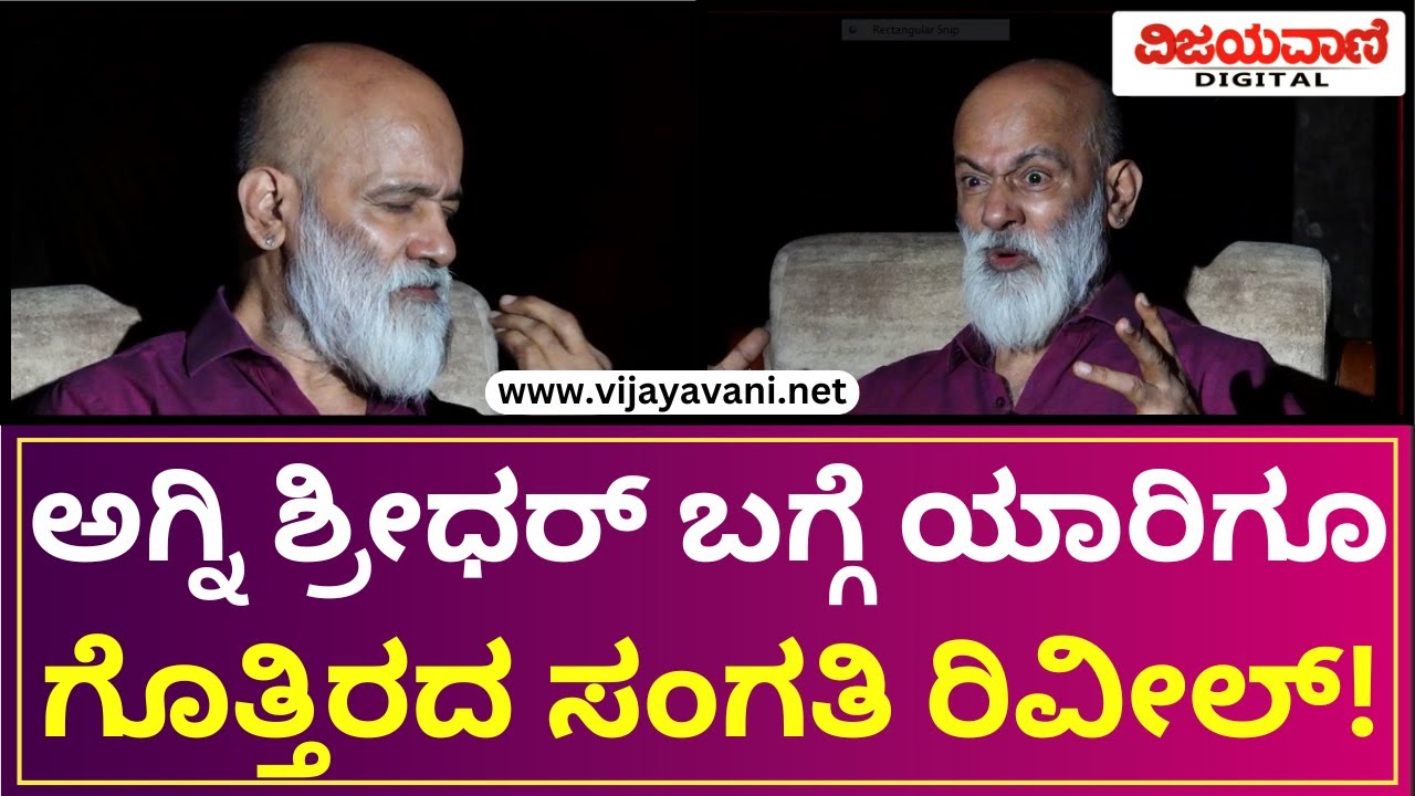 Agni Shridhar Exclusive Full Interview | ಅಗ್ನಿ ಶ್ರೀಧರ್​ ಬಗ್ಗೆ ಯಾರಿಗೂ ಗೊತ್ತಿರದ ಸಂಗತಿ ರಿವೀಲ್​!