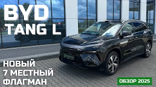 видео: Обзор BYD Tang L EV | 7 местный флагман BYD | Новый конкурент LiXiang, AITO и Denza ? картинка: Обзор BYD Tang L EV | 7 местный флагман BYD | Новый конкурент LiXiang, AITO и Denza ?
