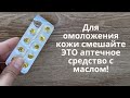 Смешайте витамины и льняное масло для омоложения кожи! Всем 45+. Для подтяжки кожи и против морщин.