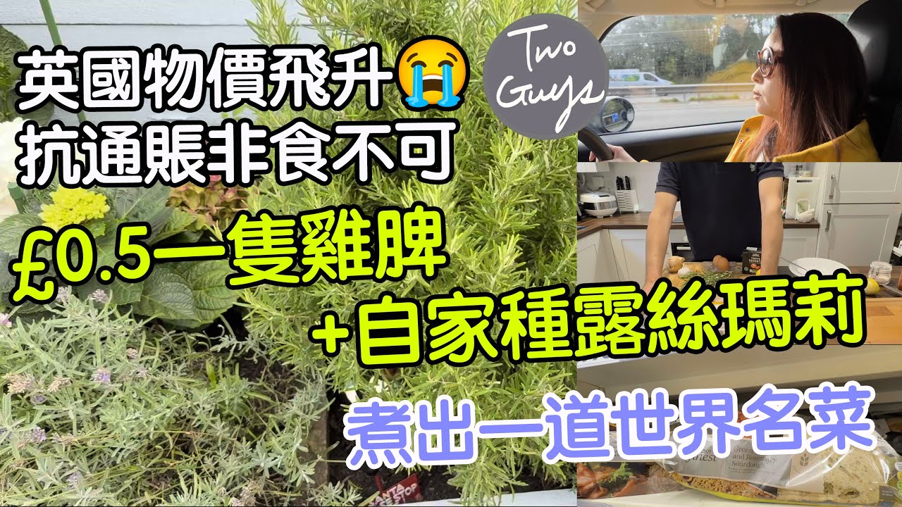 英國物價飛升😭抗通賬非食不可：£0.5一隻雞脾+自家種露絲瑪莉煮出一道世界名菜|超市Tesco優質食材推介| 簡易食譜：超好味一家大細都啱食-露絲瑪莉雞