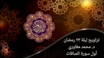 أول سورة الصافات | تراويح ليلة ٢٣ رمضان | د. محمد مغاوري