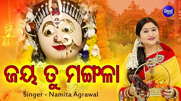 ଜୟ ତୁ ମଙ୍ଗଳା ମା ଗୋ | JAYA TU MANGALA MAA GO JAYA HARA CHANDI | Namita Agrawal | Sidharth Music