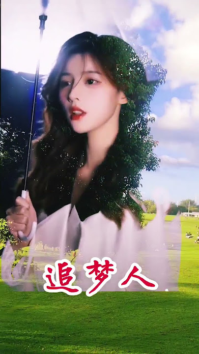 女版《追梦人》就让青春来牵引我的梦