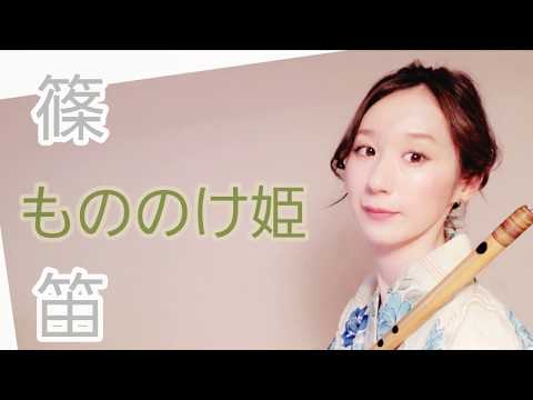 【篠笛演奏】高音質　もののけ姫　Princess Mononoke　【演奏してみた】Japanese transverse bamboo flute shinobue