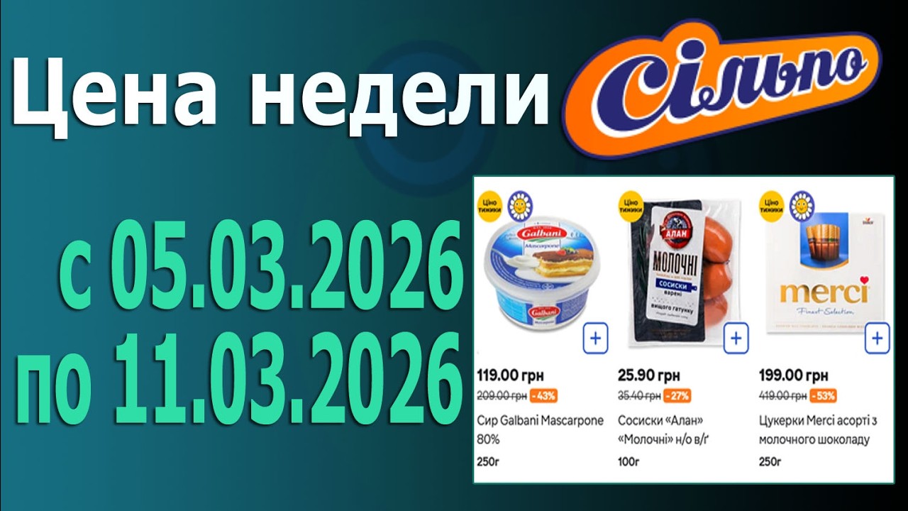 ✨Цена Недели - 1 в СИЛЬПО с 5.03.2026 - 11.03.2026.