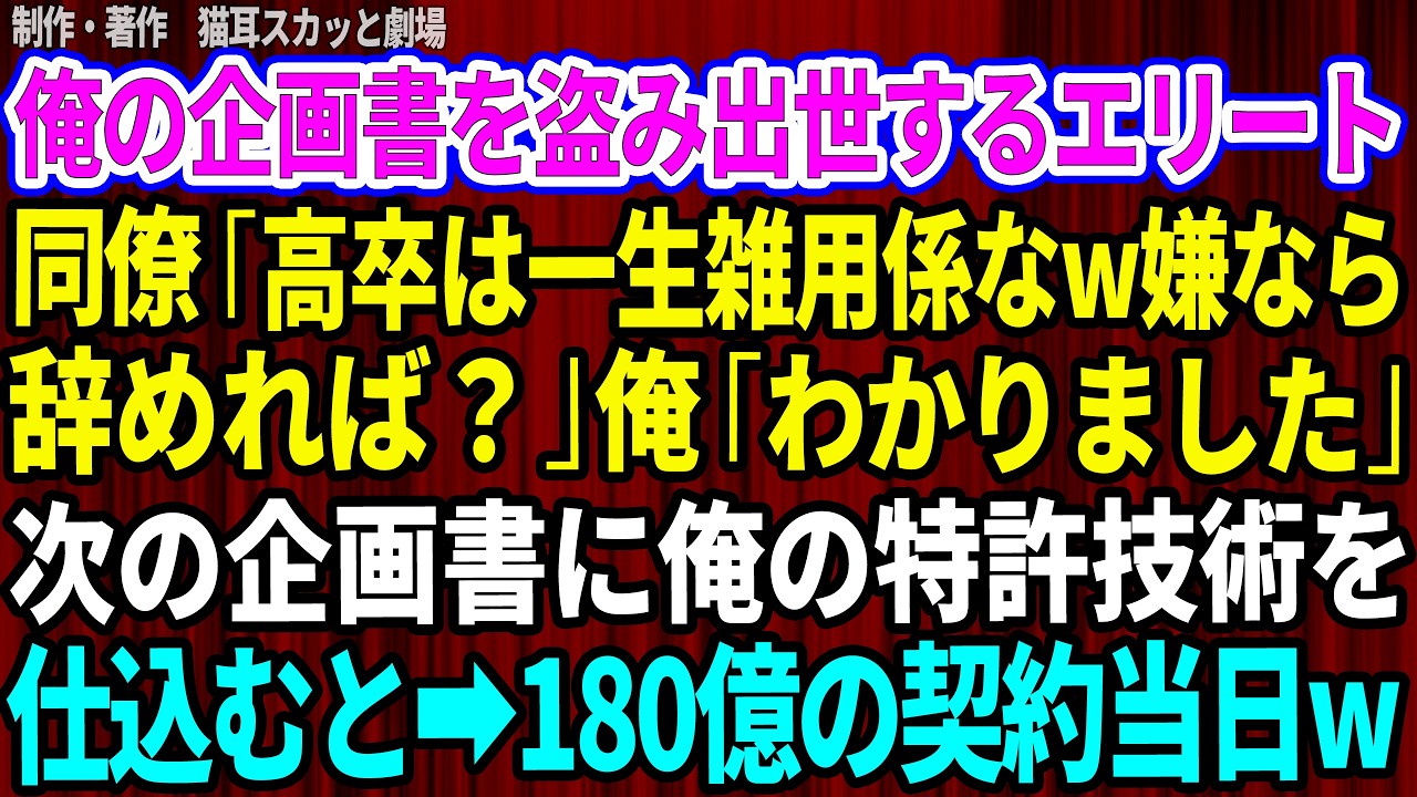 ある会議の終わり、役員が全員部屋を出た直後のことだ。私は開発企画課のリーダー、溝口の前に立っていた。「あれは私がまとめた改良案のはずです。発案者欄が空白になっているのはどういうことですか？」すると溝口は表情一つ変えず、私を見てこう言った。「高卒は一生雑用係りだよ。嫌ならやめれば」。私の企画はいつも彼の名前で役員会に提出され、私の名前だけが消されていた。それでも私は十七年前に取得した個人名義の...