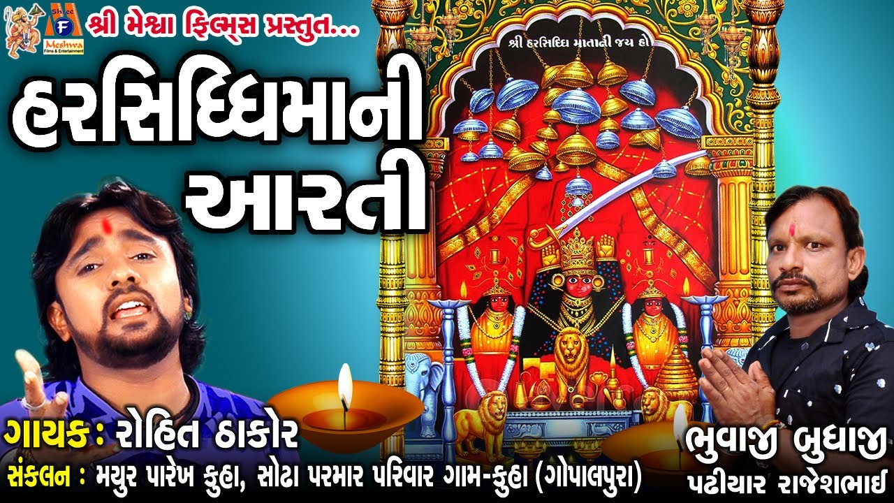 Harsiddhi Maa Ni Aarti  Rohit Thakor  Gujarati Devotional Aarti 