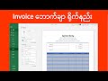 Excel Invoice ဘောက်ချာ ပြုလုပ်နည်း | ကွန်ပျူတာသင်ခန်းစာ | Computer Tutorial | Experience Sharing
