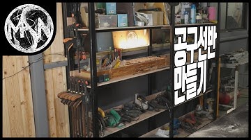 각파이프로 공구 정리 선반 만들기 | ENJOY WOODWORKING / 취미 / 목공 / DIY