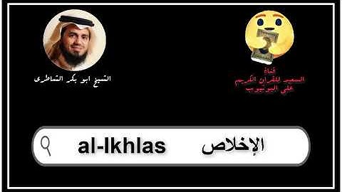 سورة الإخلاص كاملة ابو بكر الشاطرى   Sourat al Ikhlas Abu Bakr Al Shatry