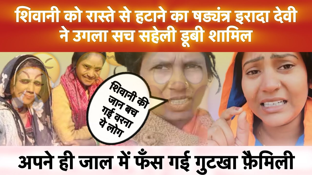 @ShivaniKumariOfficial के खिलाप षड्यंत्र का पर्दाफाश कर दिया आधा देवी ने बतायी सच्चाई 