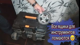 Все ящики для инструментов когда-нибудь ломаются.