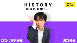 中学歴史 第53講『平安時代㉑院政の開始エピソード0』（7分）講師：ブロードキャスト!! 房野先生 定期テスト・高校入試対策