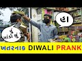 ખતરનાક DIWALI PRANK | દિવાળી PRANK | RJ MIT PRANK