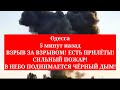 Одесса 5 минут назад. ВЗРЫВ ЗА ВЗРЫВОМ! ЕСТЬ ПРИЛЁТЫ! СИЛЬНЫЙ ПОЖАР! В НЕБО ПОДНИМАЕТСЯ ЧЁРНЫЙ ДЫМ!