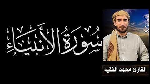 سورة الأنبياء -- للقارئ محمد الفقيه