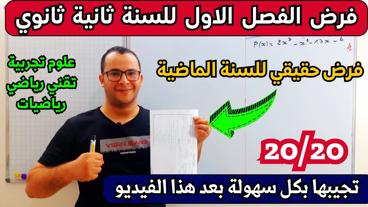 فرض الفصل الاول في مادة الرياضيات للسنة ثانية ثانوي الشعب العلمية 😎علوم تجريبية، تقني رياضي، رياضيات